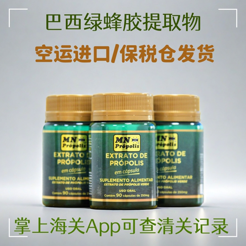 绿蜂胶保税直邮MN免疫力巴西进口