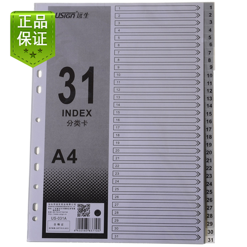 远生031A分页纸分类分页纸远生