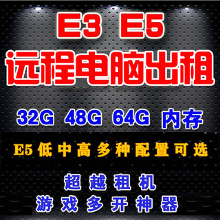 远程电脑出租E3E5单双路物理机服务器租用模拟器游戏多开云渲染