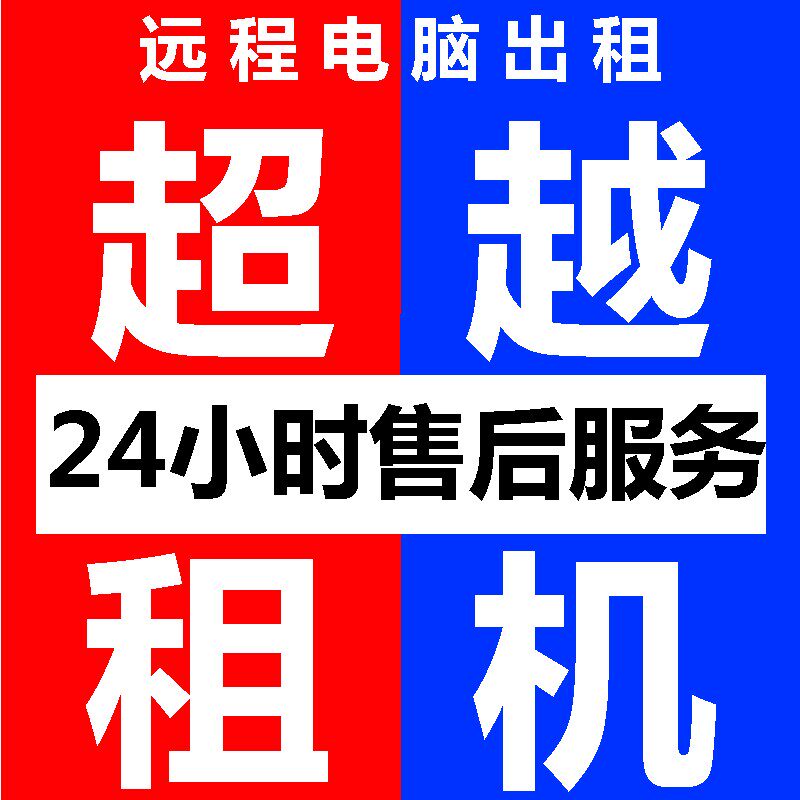 超越租机E3E5远程云电脑出租单双物理机服务器租用游戏模拟器多开高性价比高么？