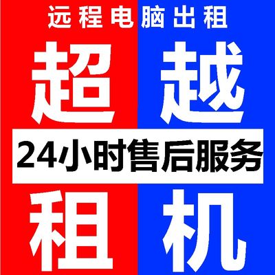 超越租机E3E5远程云电脑出租单双物理机服务器租用游戏模拟器多开