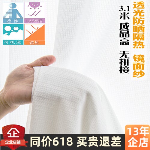 3.1米加高加厚透光不透人镜面纱