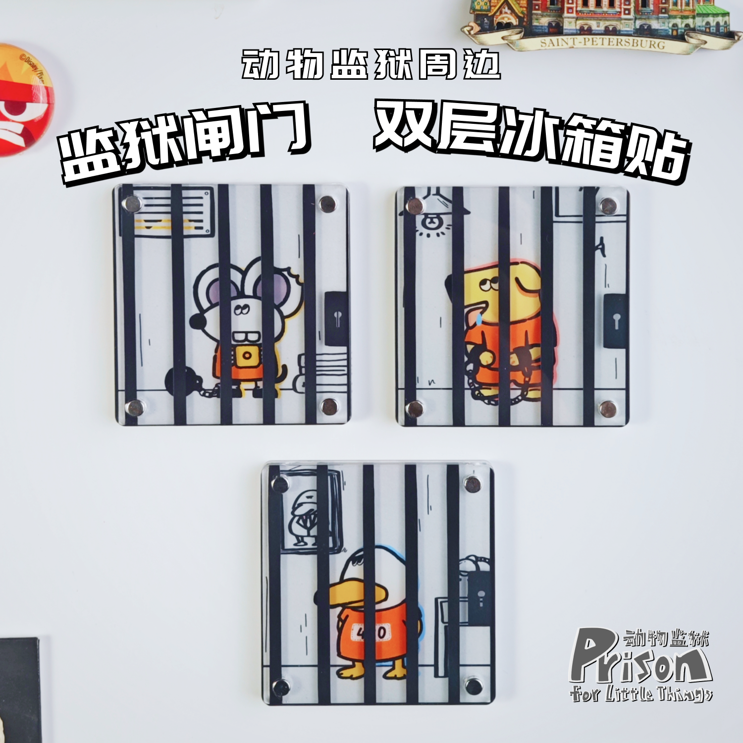动物监狱萌趣双层冰箱贴