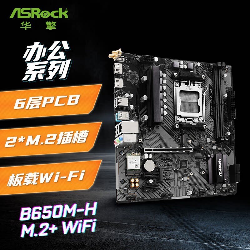 华擎B650M-H/M.2+WIFI主板图片