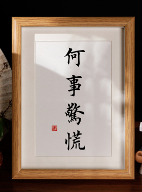 个性装饰摆台书法相框桌面摆件