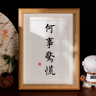 何事惊慌书法相框摆件书房茶室装饰字画摆台办公桌面趣味个性挂画