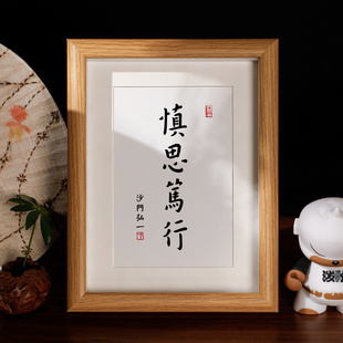 「慎思笃行」座右铭书法弘一师父励志案头铭字画中禅意摆台相框
