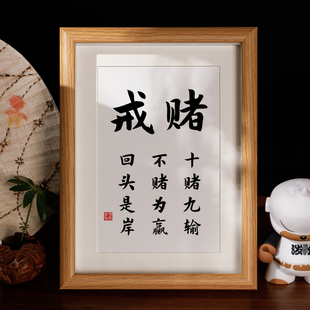 戒赌十赌九输回头是岸不赌为赢字画摆台桌面装饰相框摆件个性挂画