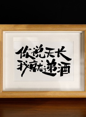 创意摆台个性书法相框装饰字画