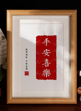 祝福摆台装饰字画平安相框