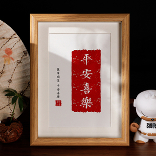 平安喜乐字画乔迁新居玄关桌面礼物摆件暖居相框吉祥装饰摆台挂画