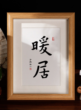 暖居弘一师父书法个性礼物乔迁