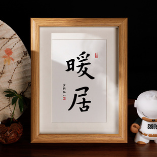 「暖居」弘一师父书法个性礼物乔迁搬新家礼物随手伴手礼装饰画