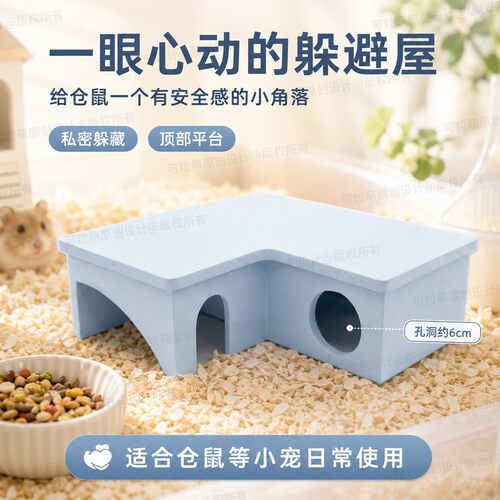 可粒萌仓鼠躲避屋L型躲避平台