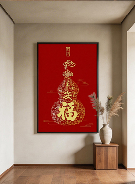 《福葫平安》鎏金挂画新中式葫芦玄关入户平安寓意竖版墙面装饰画