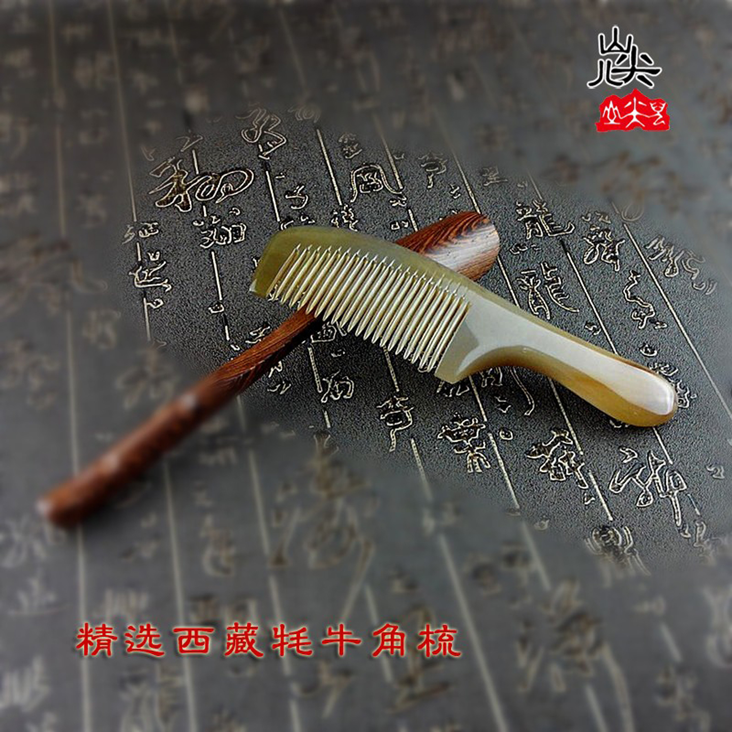 天然手工牦牛角梳子养顺发防静电