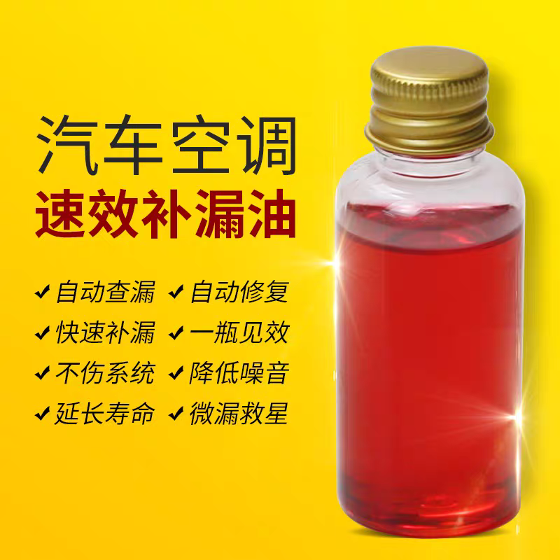 汽车空调速效补漏剂冰箱管路系统自动强力堵漏油止漏剂微漏神器
