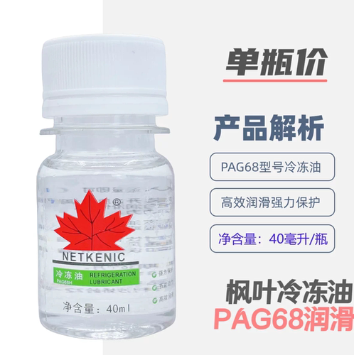 汽车空调压缩机冷冻油PAG68