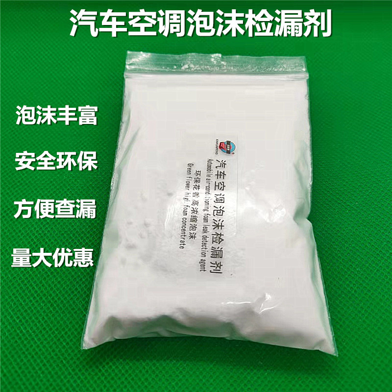 汽车空调检漏泡沫粉浓缩泡泡沫制冷系统维修查漏试漏