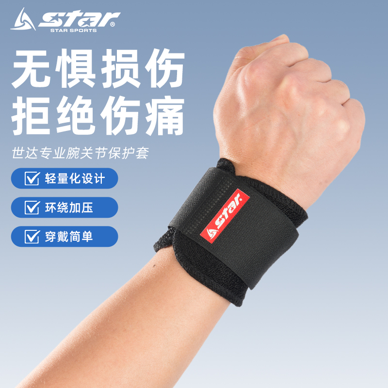 STAR世达运动护手腕护臂关节保护