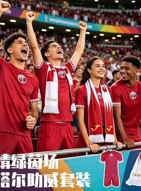 2026世界杯卡塔尔国家队主场足球服速干短袖T恤围巾球迷运动套装