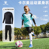 训练22 保暖加绒加厚打底衫 KELME卡尔美儿童足球紧身衣套装 秋冬季