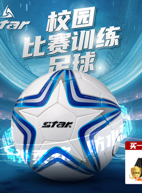 STAR世达足球手缝儿童小学生专用成人4号5号训练运动比赛耐磨防水