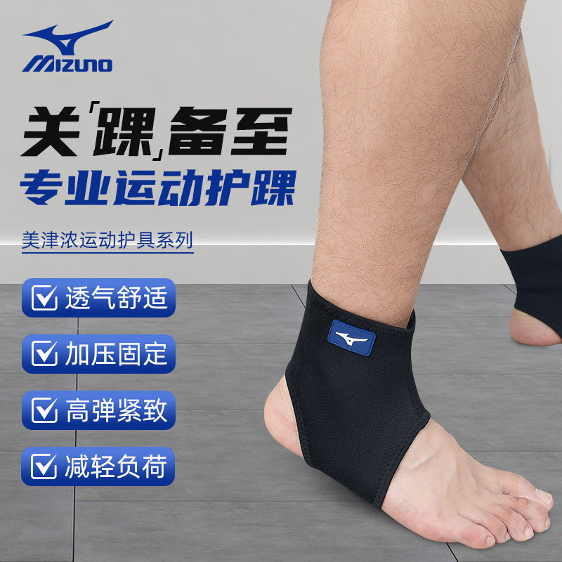 Mizuno美津浓运动护踝透气篮球羽毛球骑行健身防扭伤男女士护脚踝,运动/瑜伽/健身/球迷用品,其他运动护具,淘宝优惠券,粉丝福利购,淘宝优惠卷