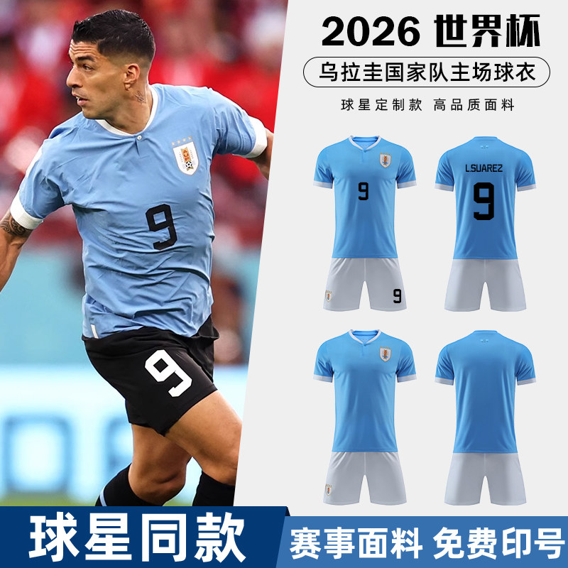 2026世界杯球衣乌拉圭球衣训练足球服套装男成人比赛球迷定制球衣