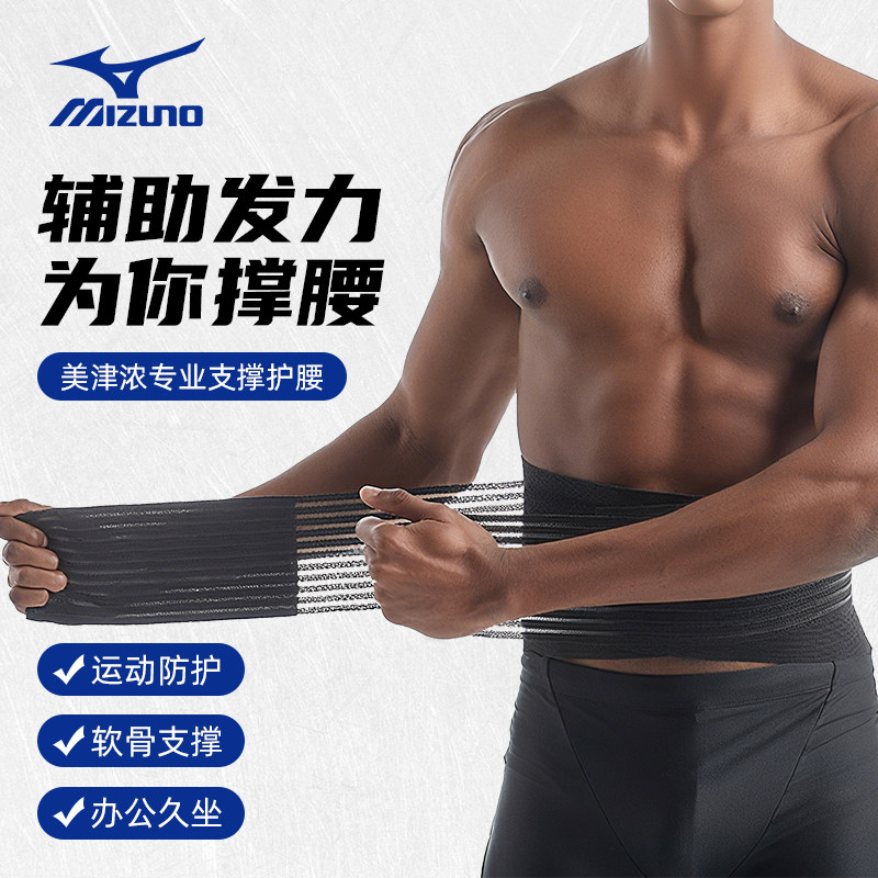Mizuno美津浓运动护腰带健身跑步训练深蹲收腹带男专用透气束腰,运动/瑜伽/健身/球迷用品,运动护腰,淘宝优惠券,粉丝福利购,淘宝优惠卷