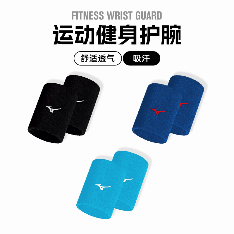 Mizuno美津浓护腕男健身运动吸汗羽毛球篮球扭伤手腕关节套护具