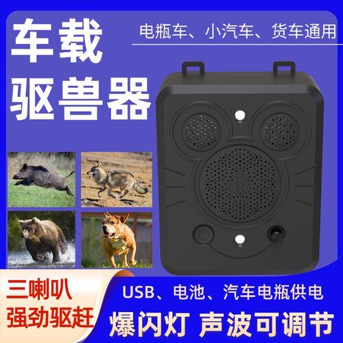 汽车野猪驱赶器黄鼠狼驱赶野兽神器驱狗驱猫防蛇驱鸟神器车载驱熊