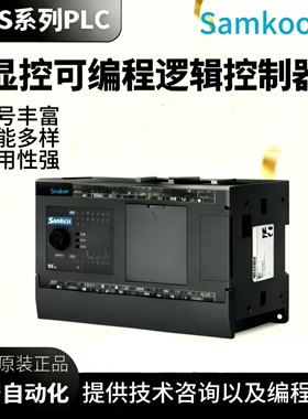 全新Samkoon显控PLC显控plc FAs系列FAs-16/32/48/64MT/MR
