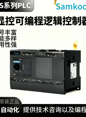 全新Samkoon显控PLC显控plc FAs系列FAs-16/32/48/64MT/MR