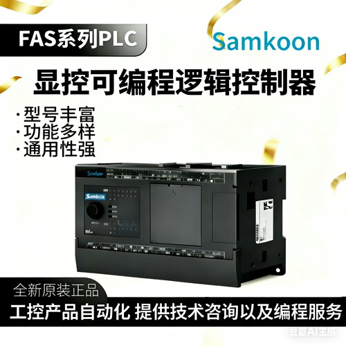 Samkoon显控PLC显控plc FAS系列FAS-32MR-AC-N