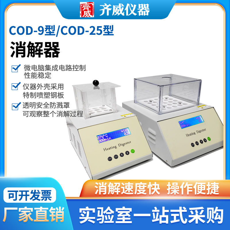 齐威高精度便携式cod检测仪化学需...