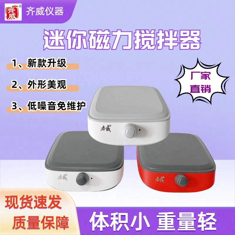 迷你款磁力搅拌器低噪音搅拌均匀