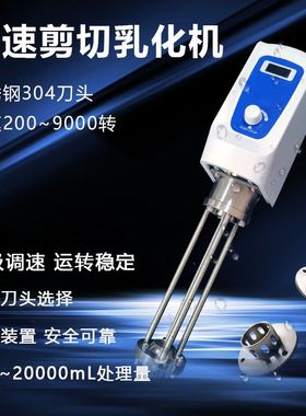 齐威实验室小型均质机乳化机沥青乳霜微量匀浆机液体快速搅拌机