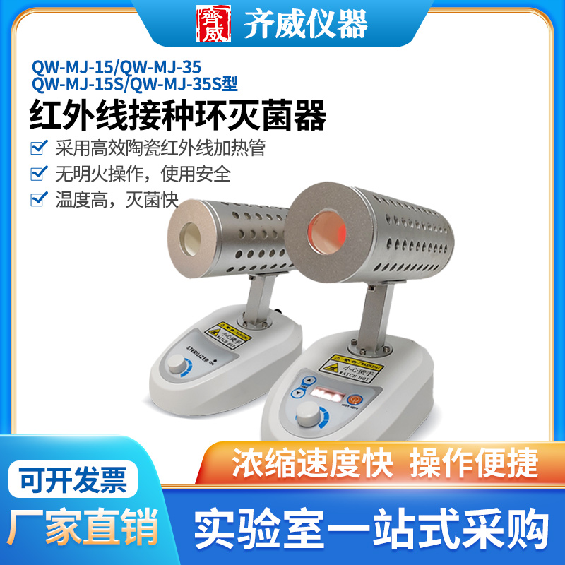 齐威接种环灭菌器QW-MJ-35S实验室可定时高温电热快速消毒菌器