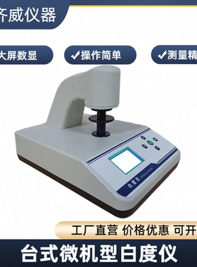 齐威荧光白度仪台式微机智能荧光白度计纸张白度纺织白度WSB-3Y