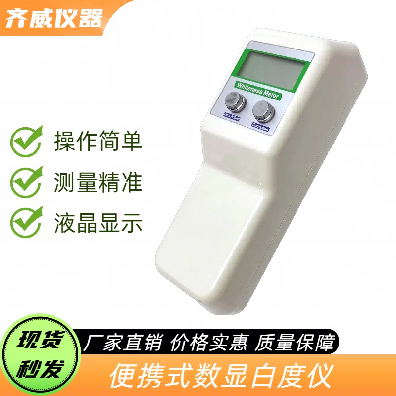 齐威便携式白度仪 精密数显白度计WSB-1 纸张毛巾粉沫白度仪