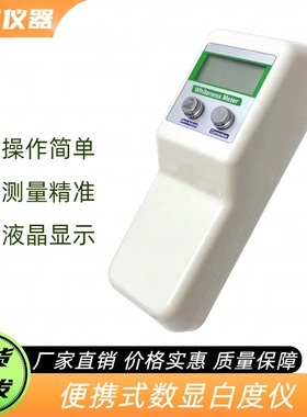 齐威便携式白度仪 精密数显白度计WSB-1 纸张毛巾粉沫白度仪