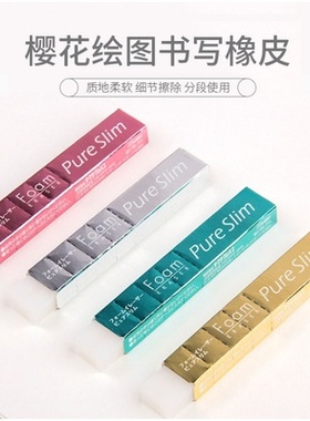 Pure Slim 干净学生美术绘图橡皮擦无碎屑 细节涂改超薄可撕