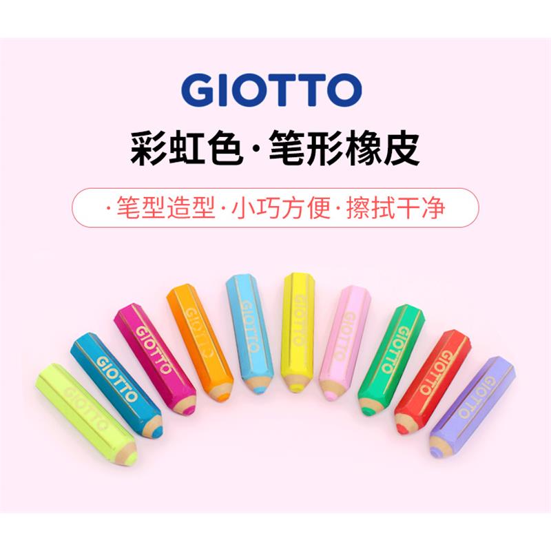 GIOTTO 奇多 意大利儿童橡皮擦中小学生用铅笔造型不留痕彩虹柔软
