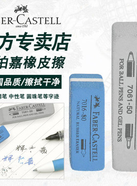 FABER CASTELL德国 磨砂树胶橡皮可擦钢笔水笔原子笔轻轻擦