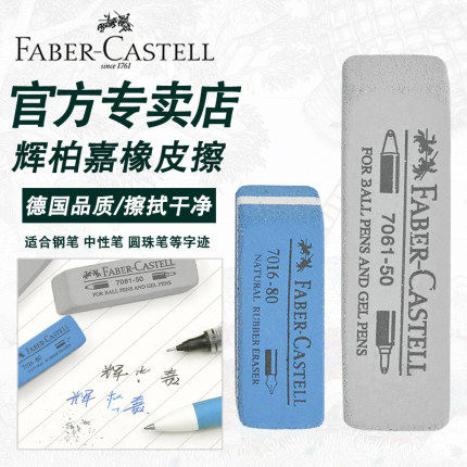 FABER CASTELL德国 磨砂树胶橡皮可擦钢笔水笔原子笔轻轻擦