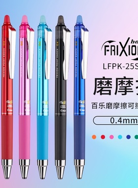 LFPK-25S4按动式摩磨擦可擦笔学生手账彩色顺滑0.4mm