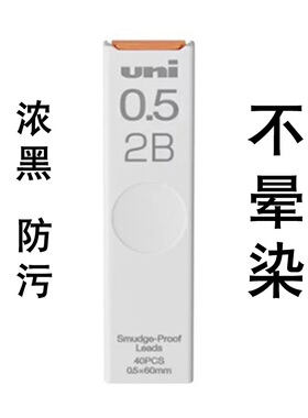 UNI 三菱UL-S防蹭脏浓黑不晕染铅芯Smudge Proof多种型号不易断铅