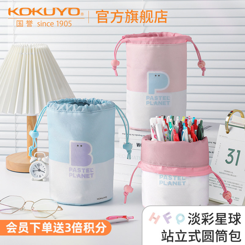 KOKUYO 国誉 淡彩星球站立式圆筒包桌面笔筒大容量笔托盒收纳整理