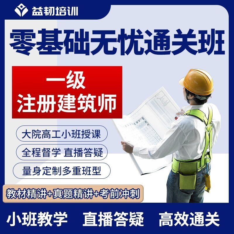 一级注册建筑师课件课程教程网课建筑地产类培训